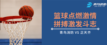 篮球点燃激情，拼搏激发斗志