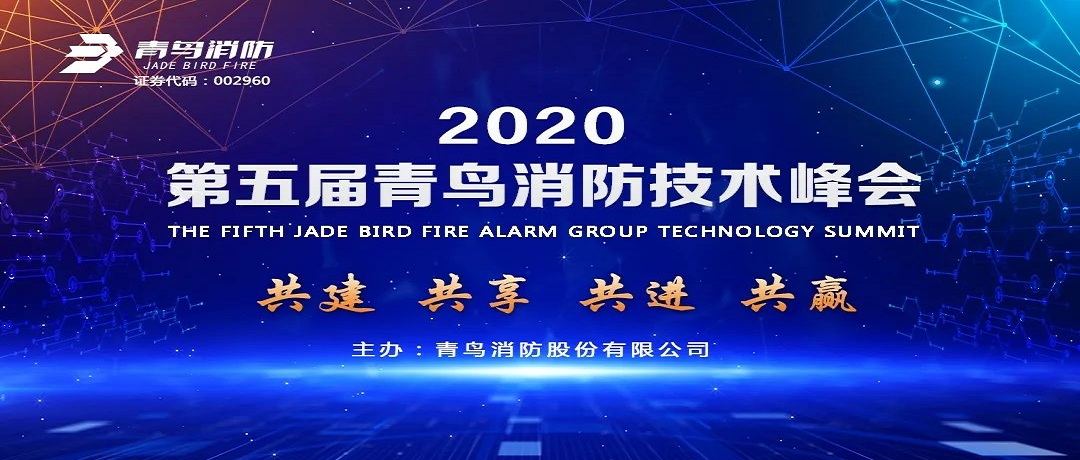 共建、共享、共进、共赢 ——第五届青鸟消防技术峰会盛大启幕