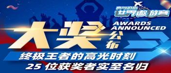 大奖公布  终极王者的高光时刻，25位获奖者实至名归