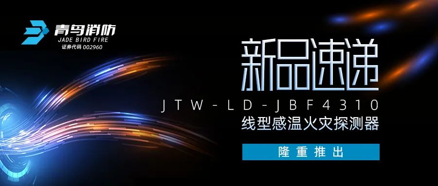 新品速递 | JTW-LD-JBF4310缆式线型感温火灾探测器隆重推出！