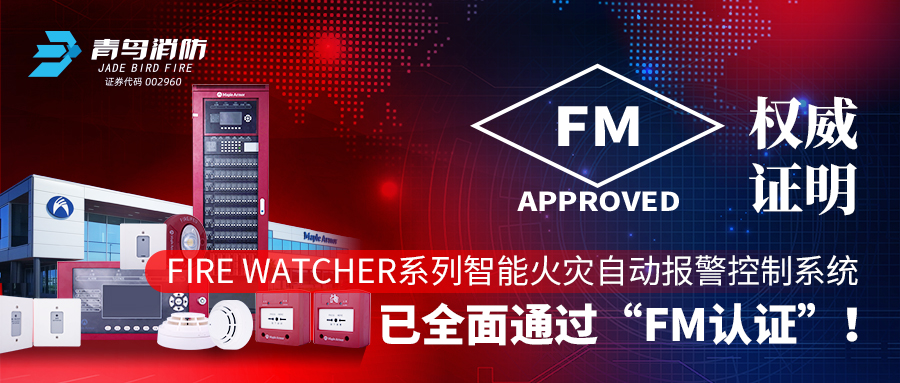 权威证明 | Fire Watcher系列智能火灾自动报警控制系统已全面通过“FM认证”！