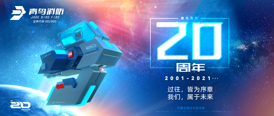 青鸟消防二十周年 | 过往，皆为序章；我们，属于未来