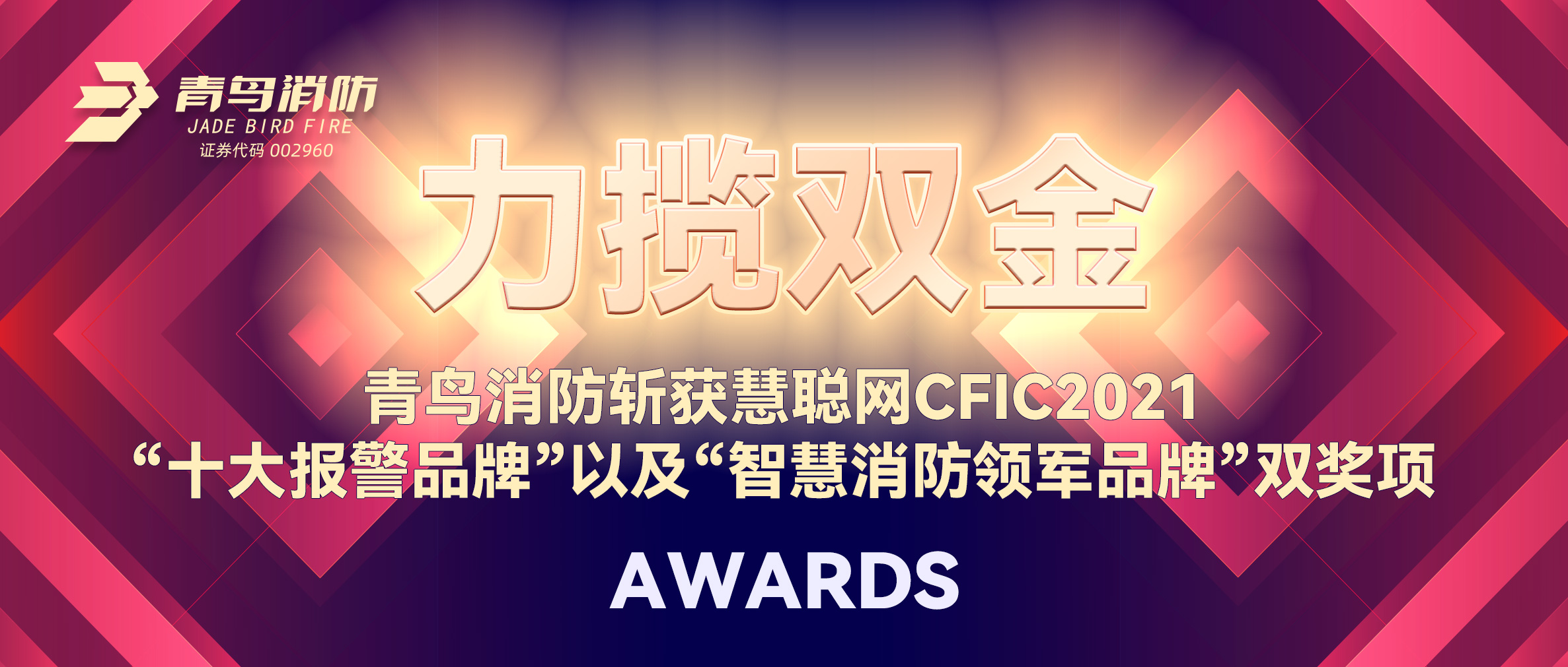 力揽双金 | 青鸟消防斩获慧聪网CFIC2021“十大报警品牌”以及“智慧消防领军品牌”双奖项！