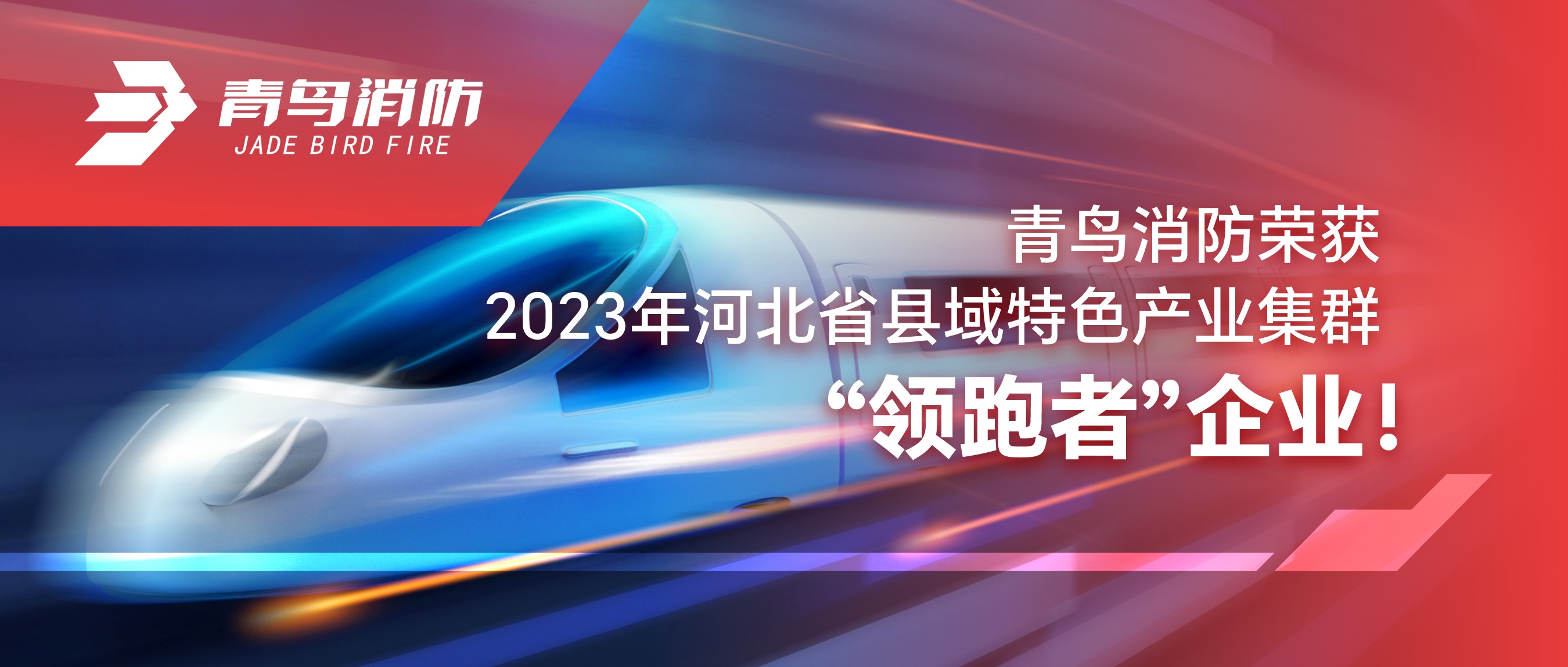 青鸟消防荣获2023年河北省县域特色产业集群“领跑者”企业！