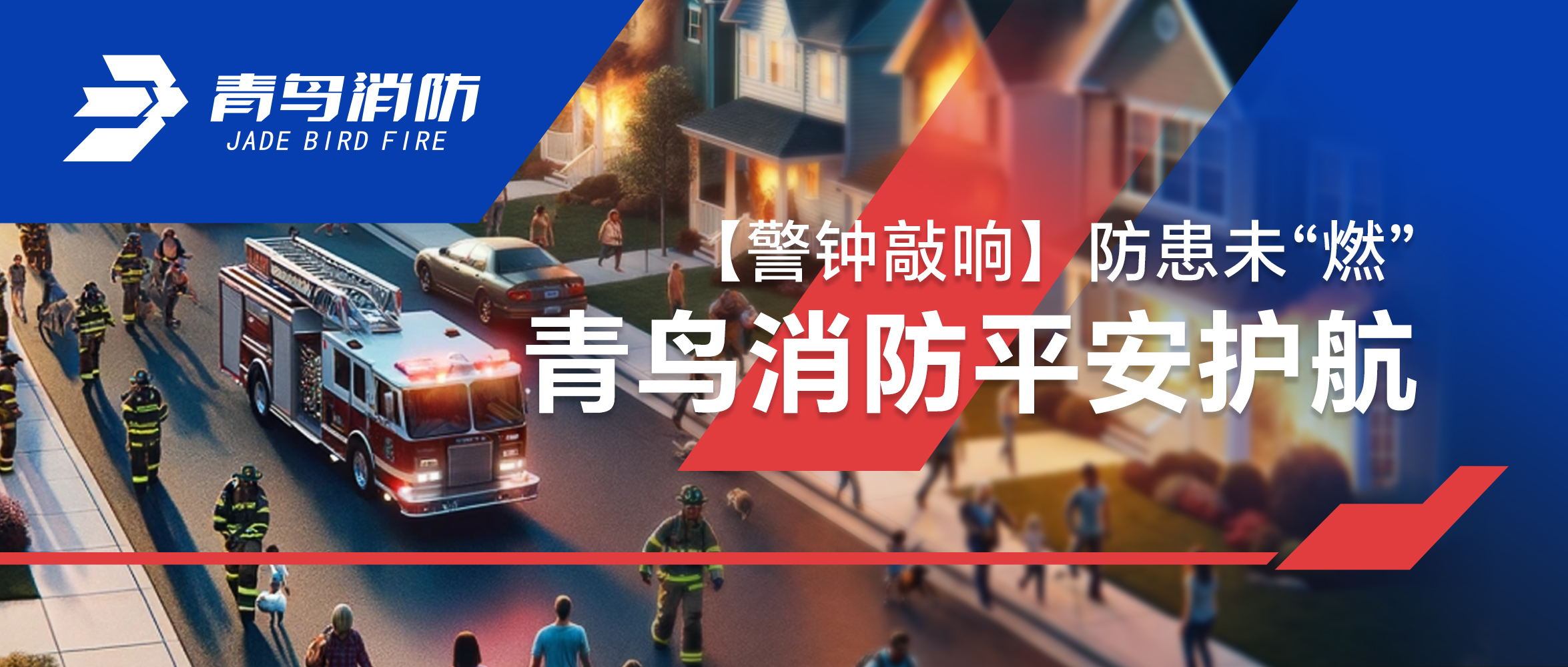 【警钟敲响】防患未“燃”，青鸟消防平安护航