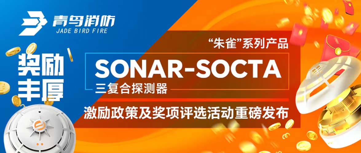 奖励丰厚！“朱雀”系列产品——SONAR-SOCTA三复合探测器激励政策及奖项评选活动重磅发布！
