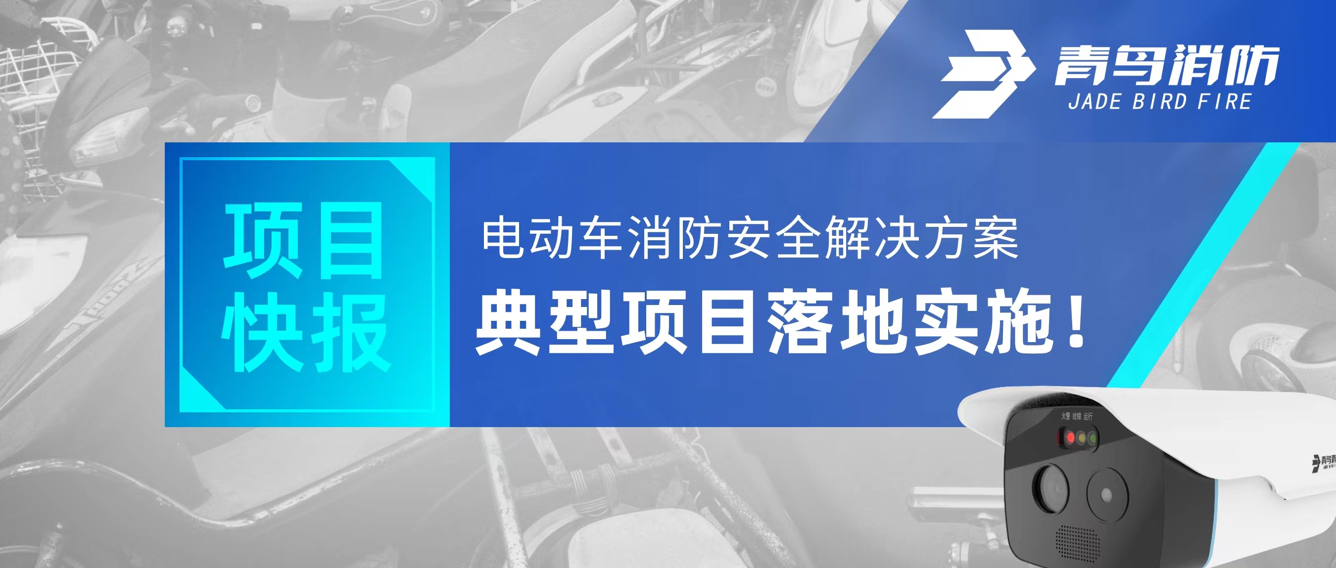 项目快报 | 电动车消防安全解决方案典型项目落地实施！