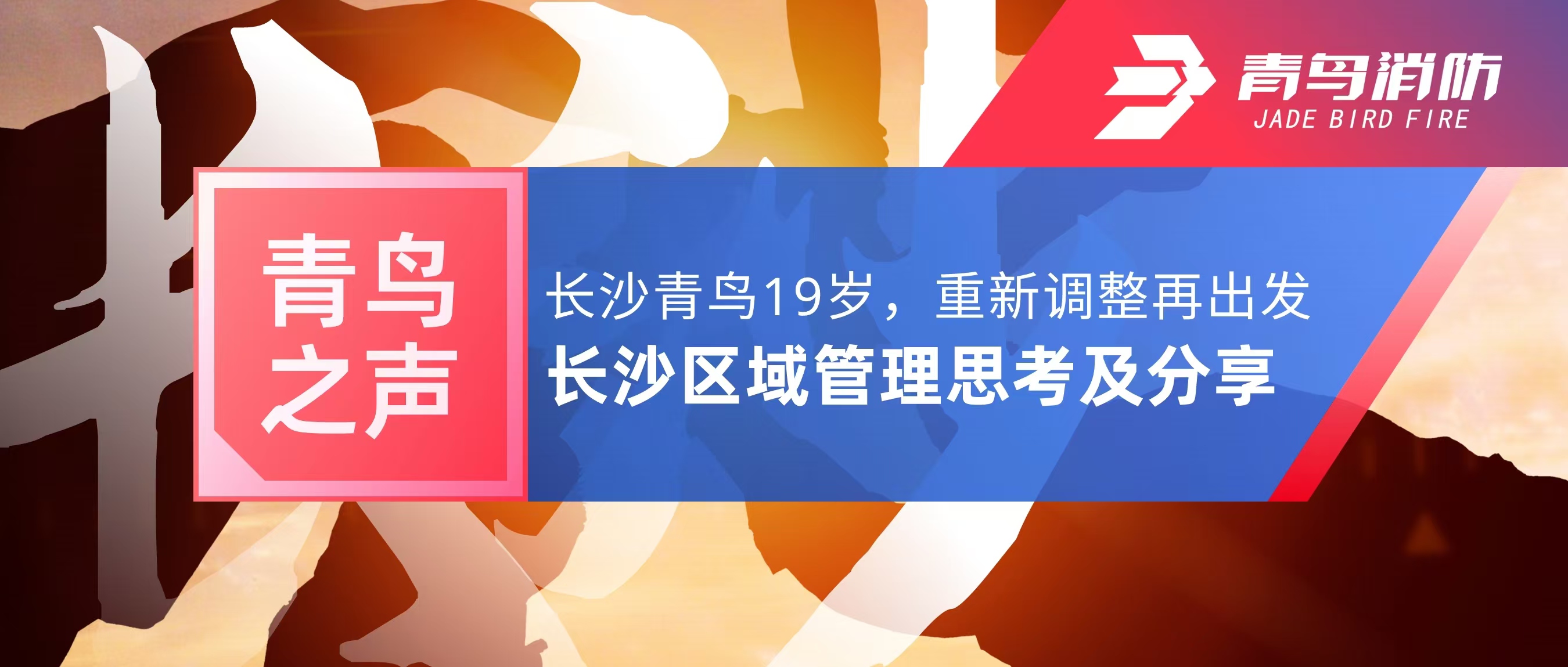 青鸟之声｜长沙青鸟19岁，重新调整再出发——长沙区域管理思考及分享