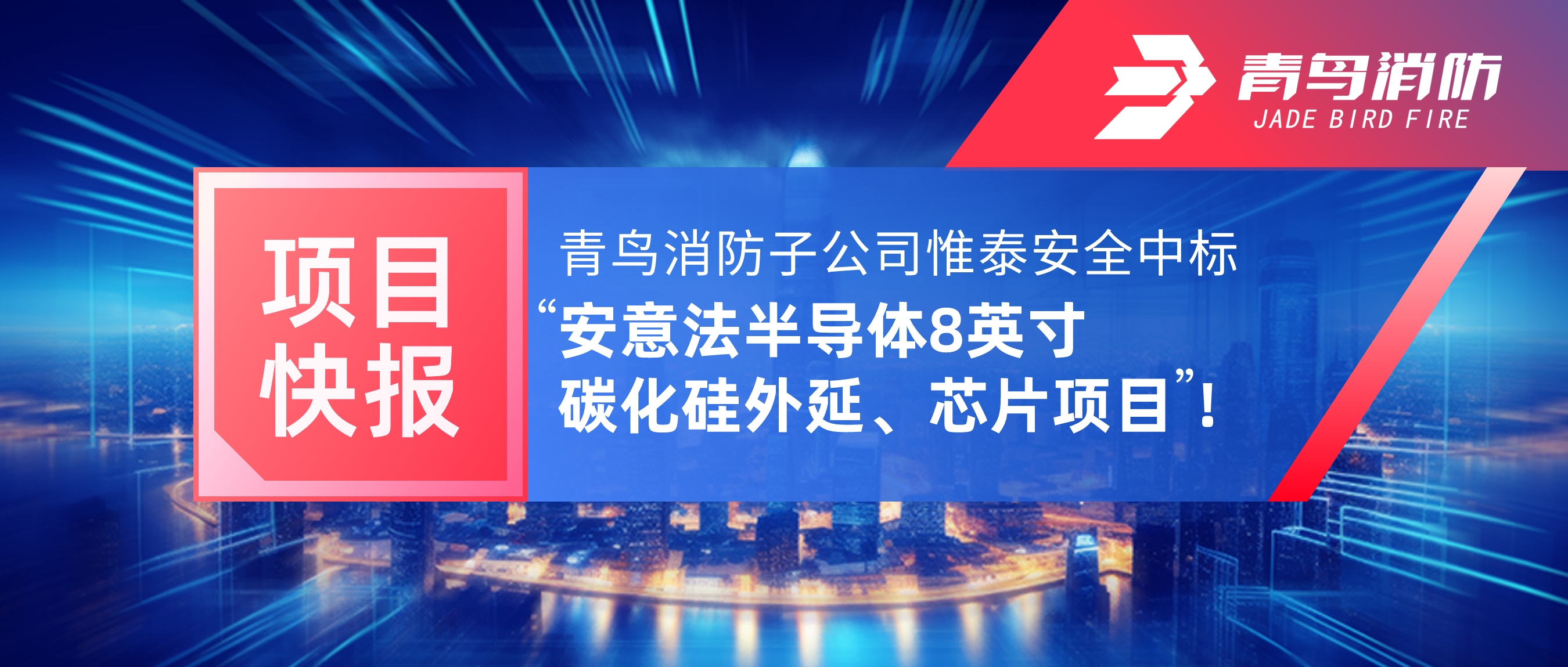 项目快报 | 青鸟消防子公司惟泰安全中标“安意法半导体8英寸碳化硅外延、芯片项目”！