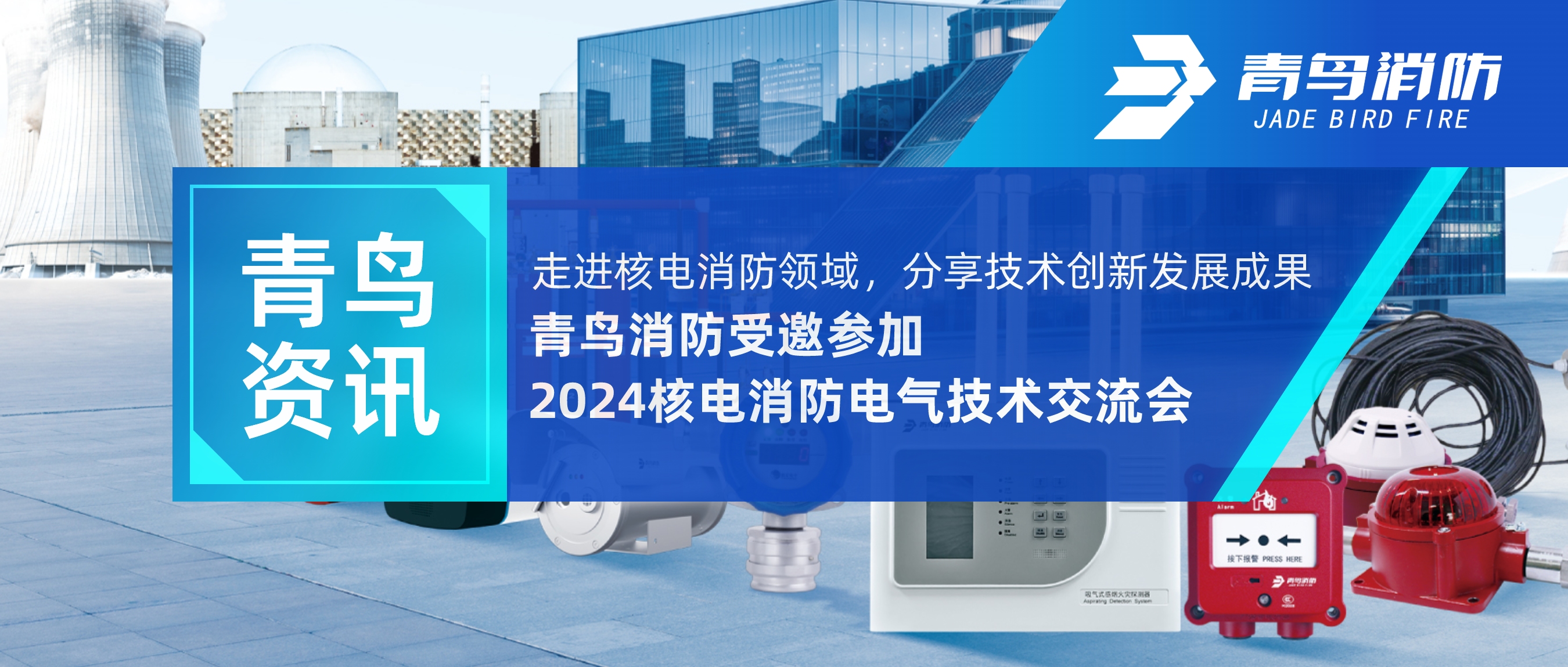 青鸟资讯 | 走进核电消防领域，分享技术创新发展成果——青鸟消防受邀参加2024核电消防电气技术交流会