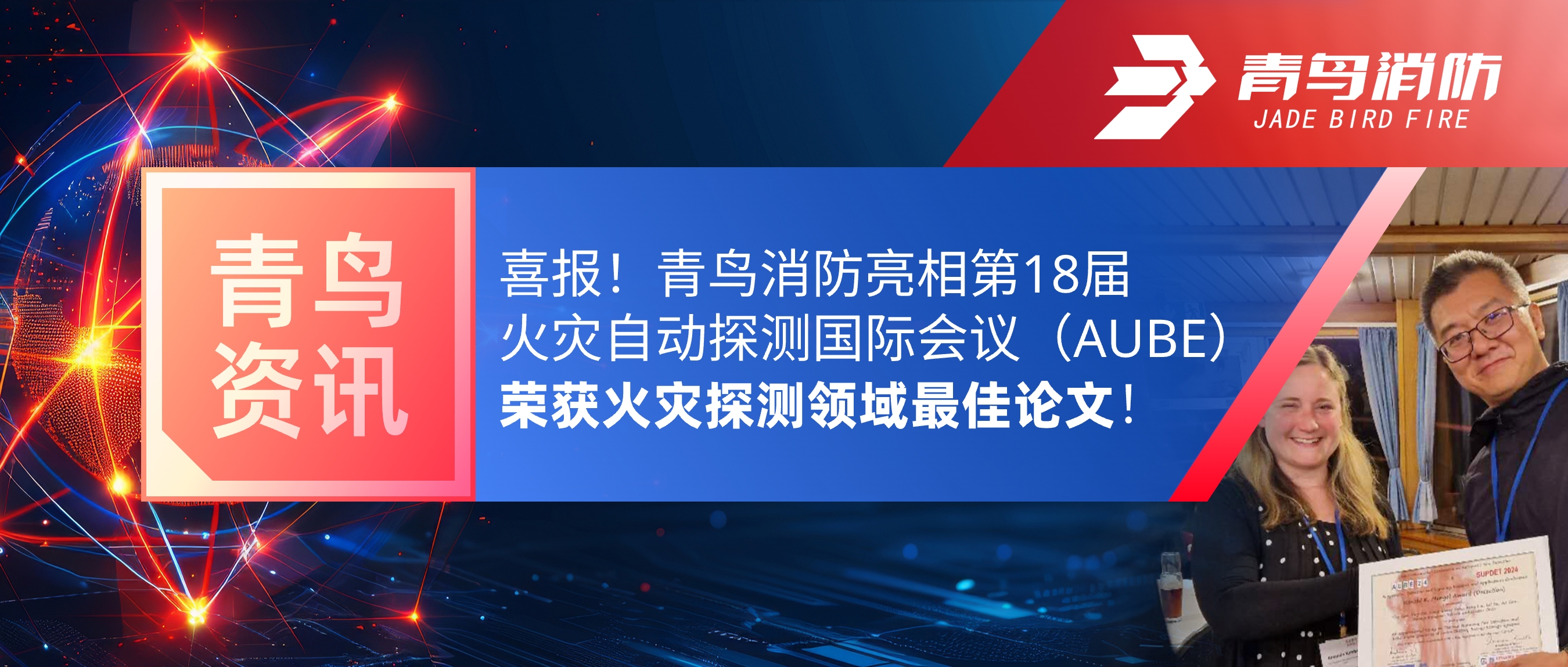 青鸟资讯 | 喜报！青鸟消防亮相第18届火灾自动探测国际会议（AUBE），荣获火灾探测领域最佳论文！