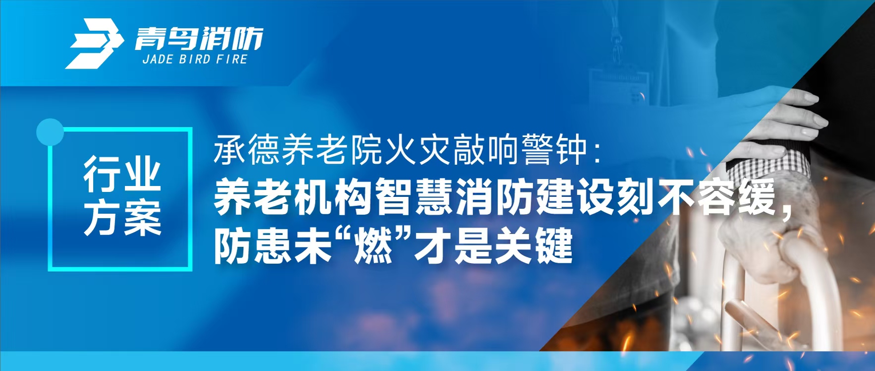 行业方案 | 承德养老院火灾敲响警钟：养老机构智慧消防建设刻不容缓，防患未“燃”才是关键