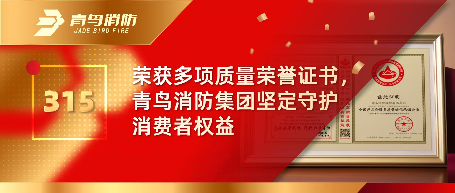 315 | 荣获多项质量荣誉证书，青鸟消防集团坚定守护消费者权益