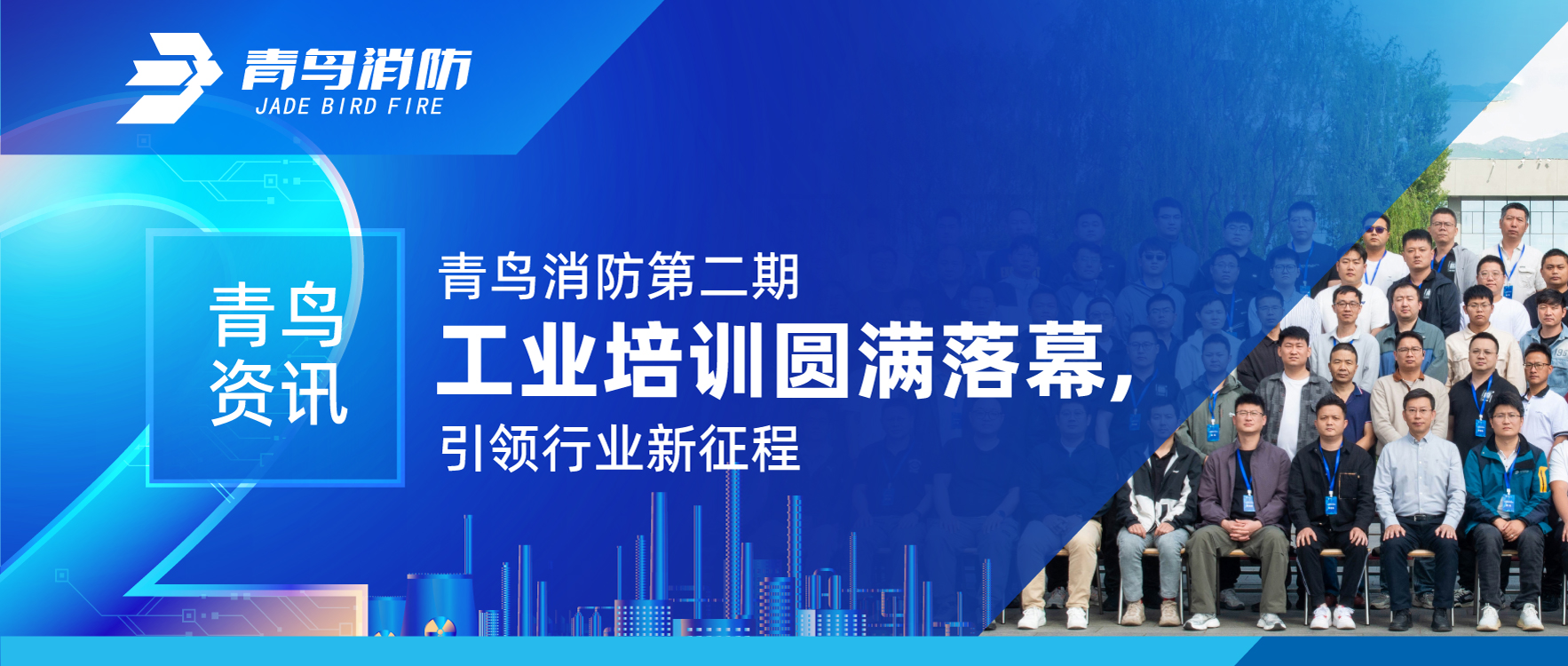 青鸟资讯 | 青鸟消防第二期工业培训圆满落幕，引领行业新征程