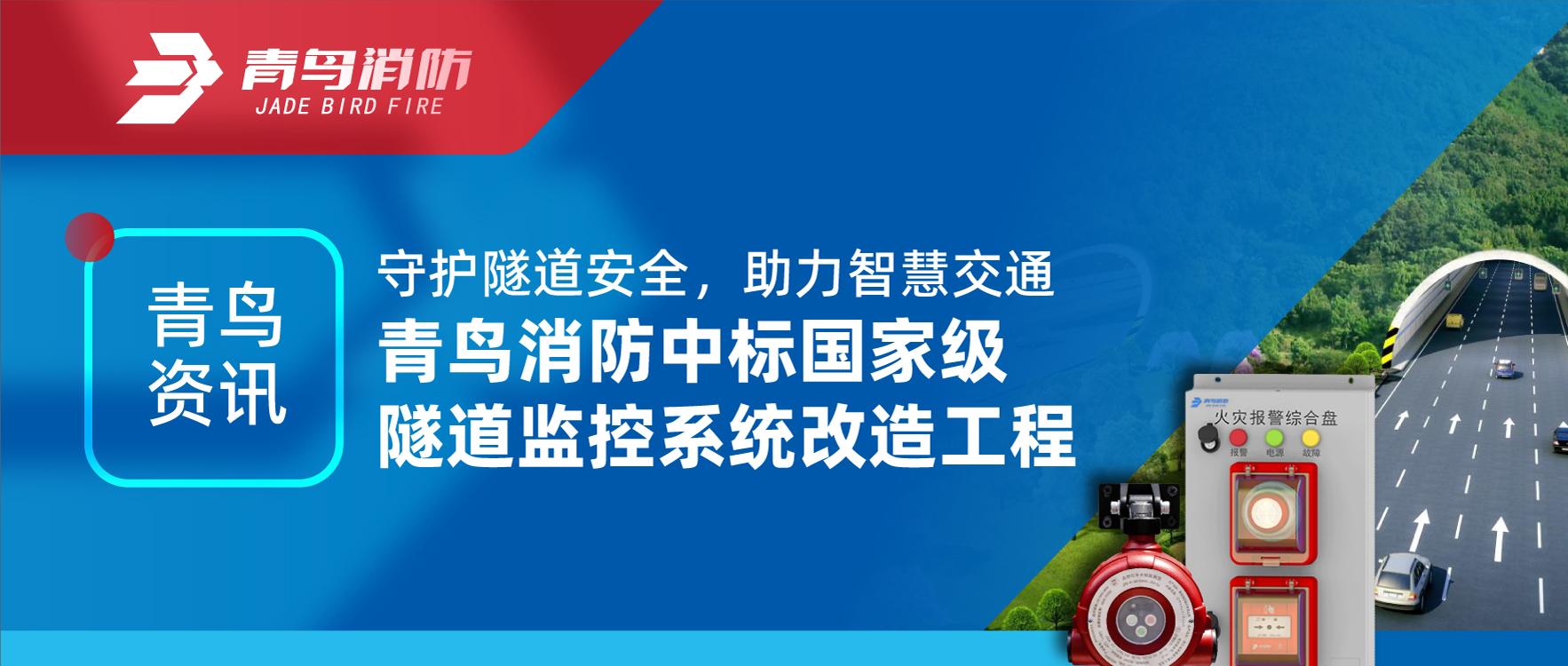 青鸟资讯 | 守护隧道安全，助力智慧交通，青鸟消防中标国家级隧道监控系统改造工程