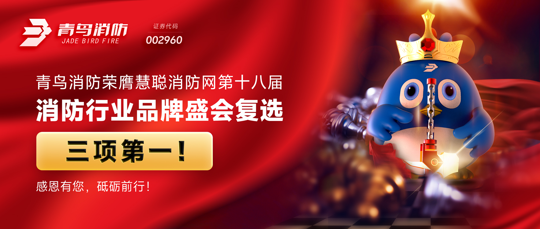 青鸟消防荣膺慧聪消防网第十八届消防行业品牌盛会复选三项第一！感恩有您，砥砺前行！