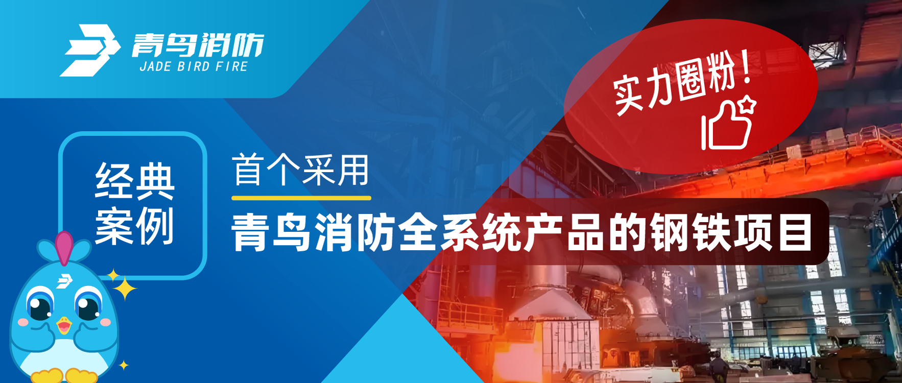 经典案例 | 首个采用青鸟消防全系统产品的钢铁项目，用实力圈粉！