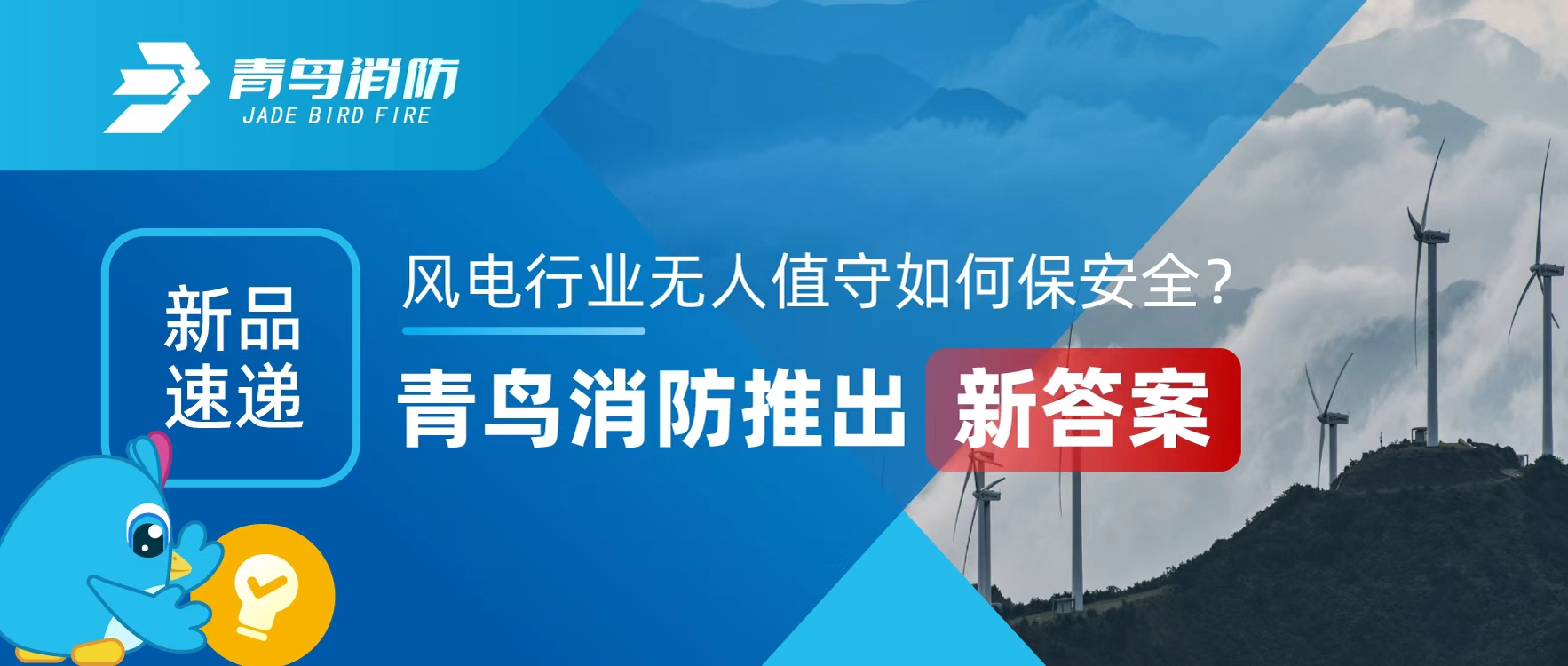 新品速递 | 风电行业无人值守如何保安全？青鸟消防推出新答案