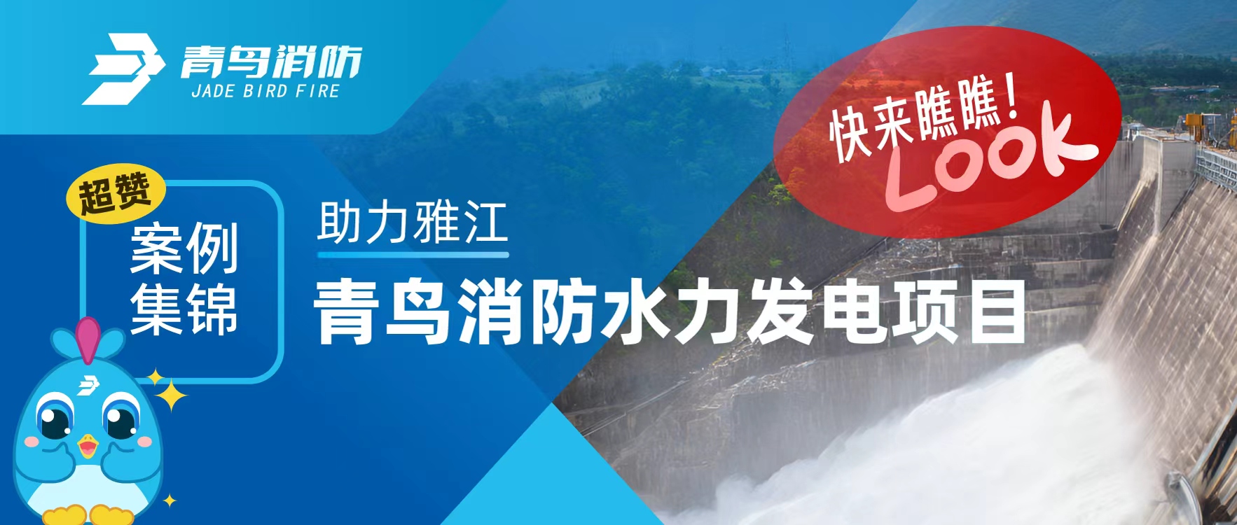 经典案例 | 助力雅江，青鸟消防水力发电项目超赞案例集锦，快来瞧瞧！